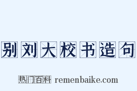 别刘大校书造句是什么意思的图片